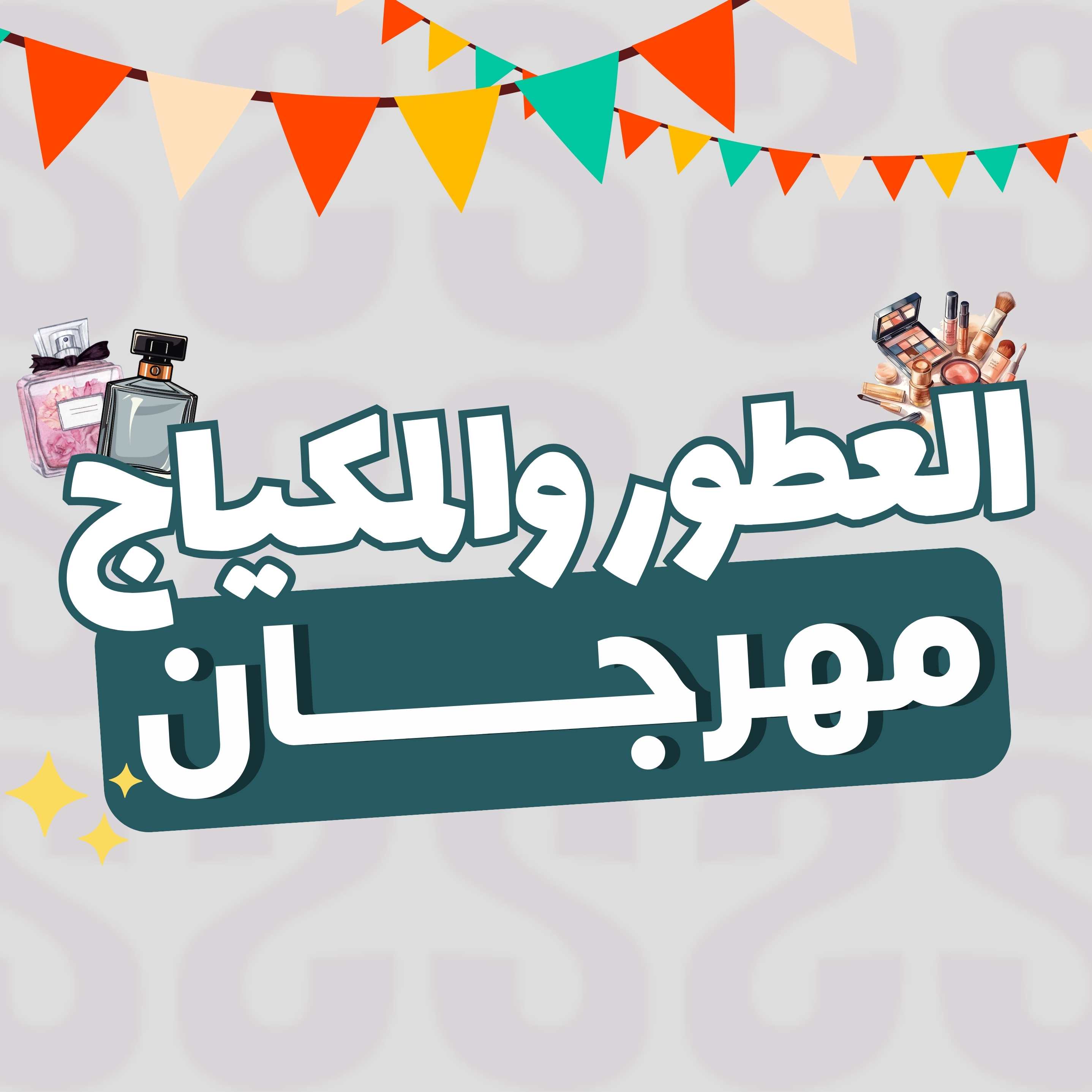 مهرجان المكياج والعطور