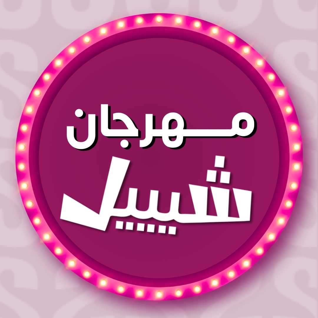 مهرجان شيييل