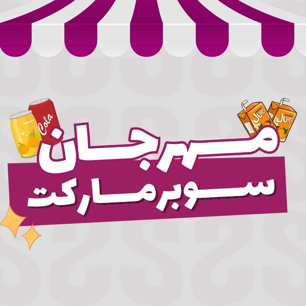 مهرجان السوبرماركت